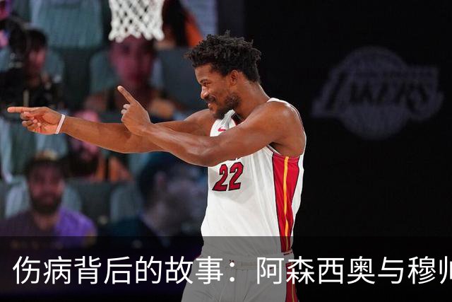 伤病背后的故事：阿森西奥与穆帅的温情瞬间