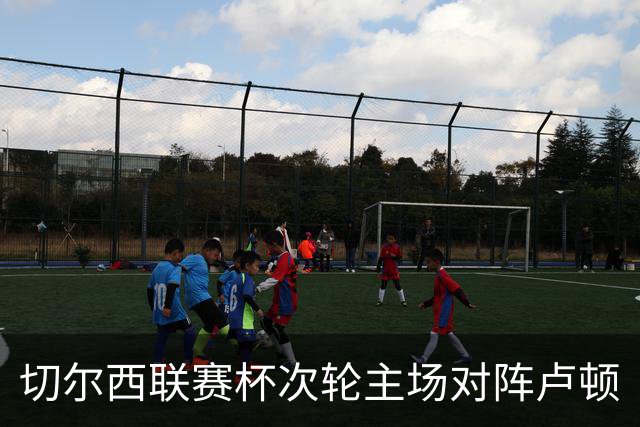 切尔西联赛杯次轮主场对阵卢顿