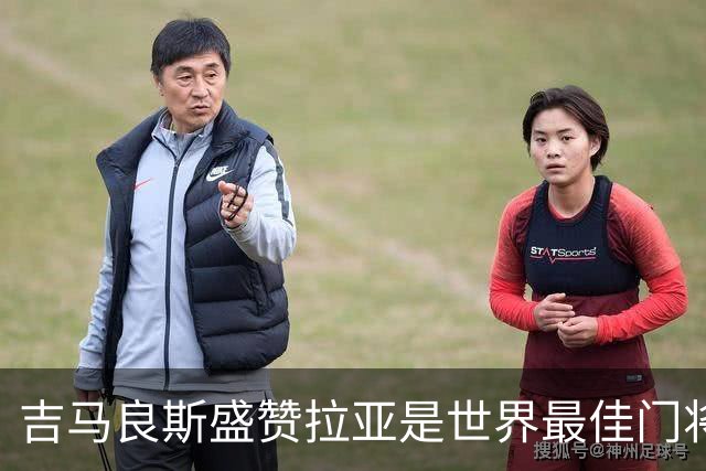 吉马良斯盛赞拉亚是世界最佳门将，阿尔特塔怒斥争议点球判罚