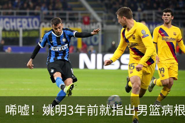 唏嘘！姚明3年前就指出男篮病根，郭士强带队2年仍原地踏步