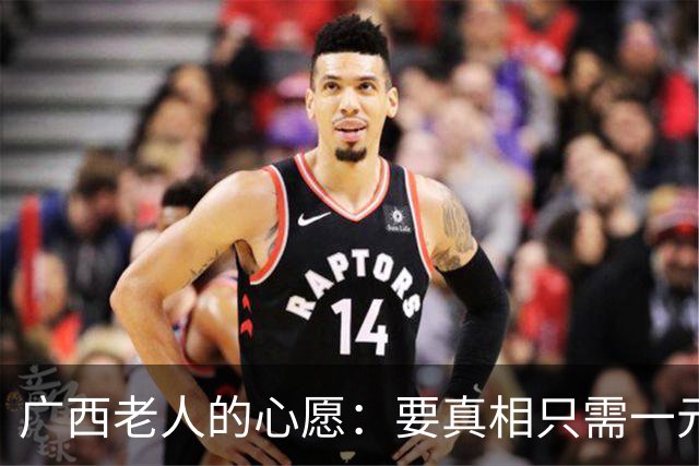 广西老人的心愿：要真相只需一元与道歉