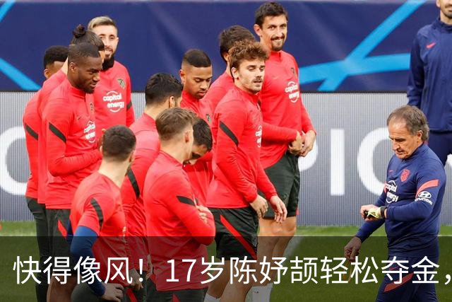 快得像风！17岁陈妤颉轻松夺金，跑出11秒06新纪录