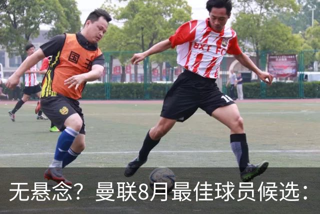 无悬念？曼联8月最佳球员候选：B费、梅努、拉什福德