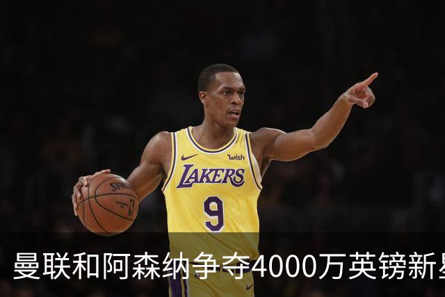 曼联和阿森纳争夺4000万英镑新星 球员代表已谈判、两周内定归宿