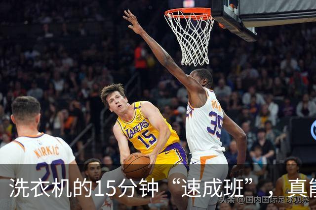 洗衣机的15分钟“速成班”，真能洗出洁净吗？
