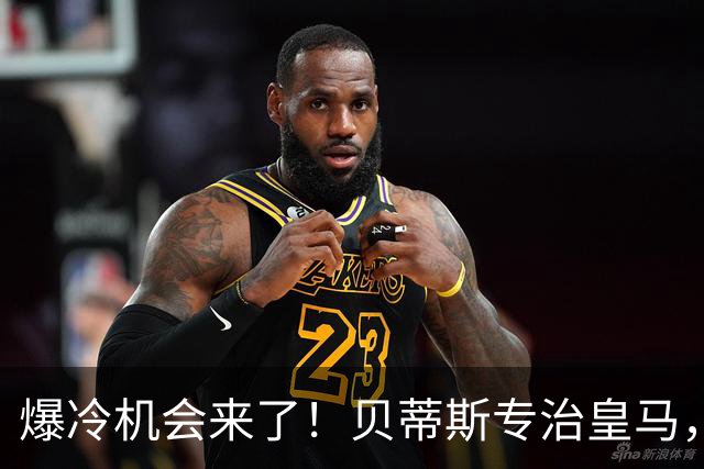爆冷机会来了！贝蒂斯专治皇马，旧将组团反戈旧主