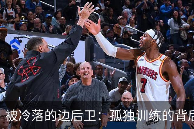 被冷落的边后卫：孤独训练的背后故事