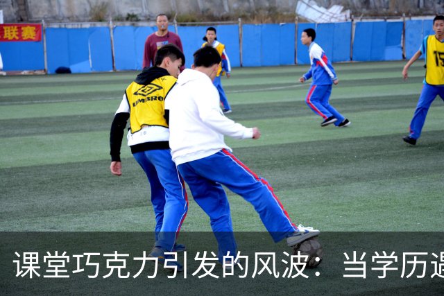 课堂巧克力引发的风波：当学历遇上比喻