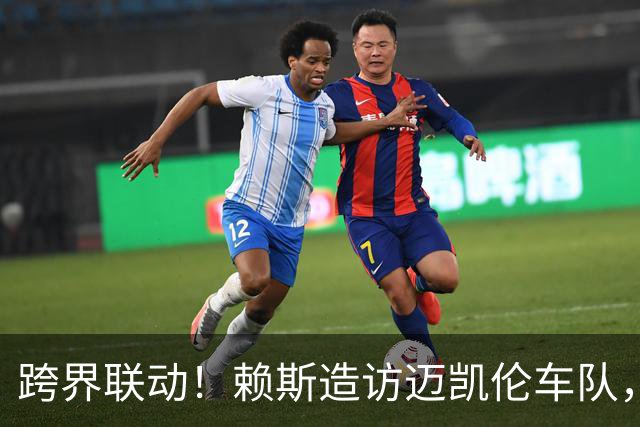 跨界联动！赖斯造访迈凯伦车队，与F1车手诺里斯会面交流