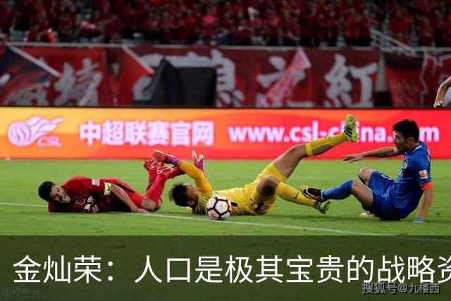 金灿荣：人口是极其宝贵的战略资源，各级领导干部要努力！网友：人口是谁的资源？评论区早已清醒！