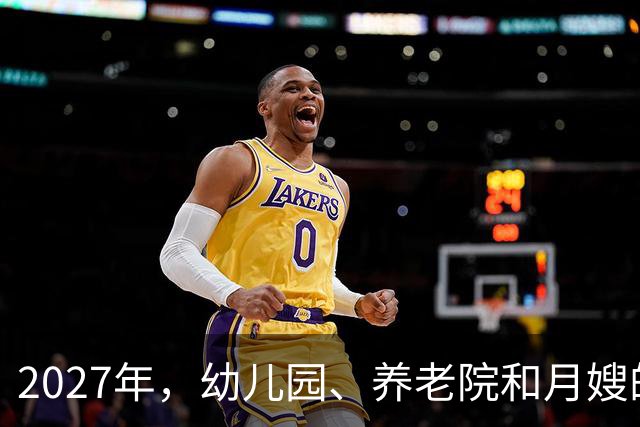 2027年，幼儿园、养老院和月嫂的奇妙连结