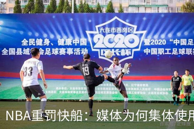 NBA重罚快船：媒体为何集体使用“落下铁锤”这一表述