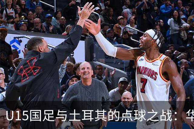 U15国足与土耳其的点球之战：华丽的失败与微笑的勇气